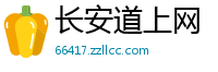 长安道上网